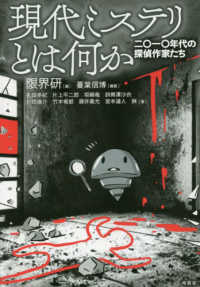 現代ミステリとは何か―二〇一〇年代の探偵作家たち
