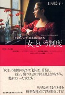 「女」という制度 - トマス・ハーディの小説と女たち