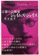 言葉の芸術家ジェイムズ・ジョイス - 『ダブリンの人びと』研究