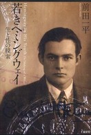 若きヘミングウェイ―生と性の模索