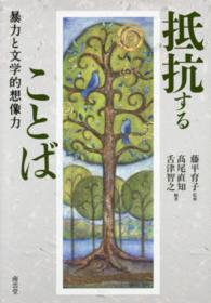 抵抗することば - 暴力と文学的想像力