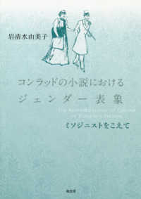 コンラッドの小説におけるジェンダー表象 - ミソジニストをこえて