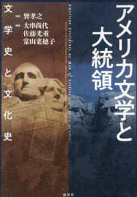 アメリカ文学と大統領―文学史と文化史