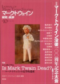 マーク・トウェイン研究と批評 〈第１０号〉 特集：マーク・トウェイン没後一〇〇周年記念大会（国際フォーラ