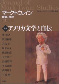 マーク・トウェイン研究と批評 〈第１１号（Ｍａｙ　２０１２）〉 特集：アメリカ文学と自伝