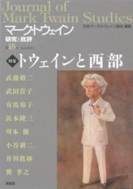 マーク・トウェイン研究と批評 〈第１５号（Ａｐｒｉｌ　２０１６〉 特集：トウェインと西部