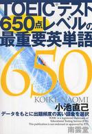 ＴＯＥＩＣテスト６５０点レベルの最重要英単語