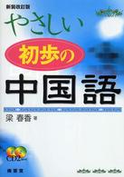 やさしい初歩の中国語