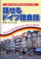 話せるドイツ語会話 - 聴いて覚える誰でも話せるドイツ語！