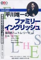 平川唯一のファミリーイングリッシュ ＜ＣＤ＋テキスト＞