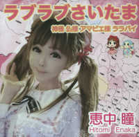 ＜ＣＤ＞<br> ラブラブさいたま／神様仏様アマビエ様ララバイ