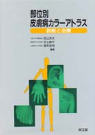 部位別皮膚病カラーアトラス - 診断と治療