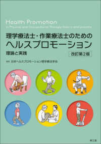 理学療法士・作業療法士のためのヘルスプロモーション - 理論と実践 （改訂第２版）