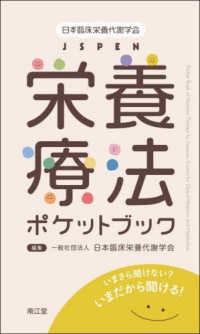 日本臨床栄養代謝学会ＪＳＰＥＮ栄養療法ポケットブック - いまさら聞けない？いまだから聞ける！