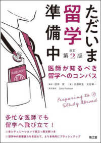 ただいま留学準備中 - 医師が知るべき留学へのコンパス （改訂第２版）