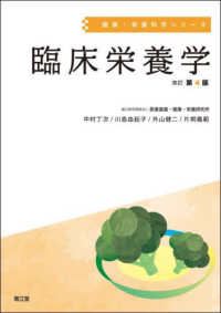 臨床栄養学 健康・栄養科学シリーズ （改訂第４版）