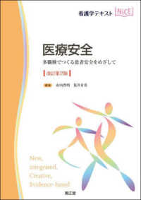 看護学テキストＮｉＣＥ<br> 医療安全 - 多職種でつくる患者安全をめざして （改訂第２版）