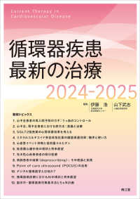 循環器疾患最新の治療 〈２０２４－２０２５〉