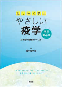 はじめて学ぶやさしい疫学 - 日本疫学会標準テキスト （改訂第４版）