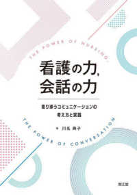 看護の力，会話の力 - 寄り添うコミュニケーションの考え方と実践