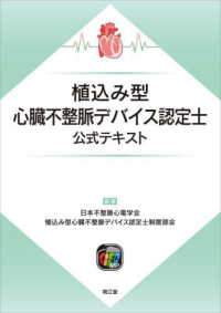 植込み型心臓不整脈デバイス認定士公式テキスト