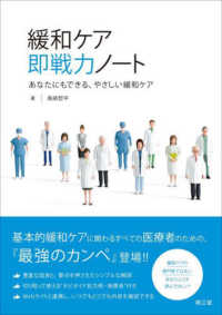 緩和ケア即戦力ノート - あなたにもできる、やさしい緩和ケア