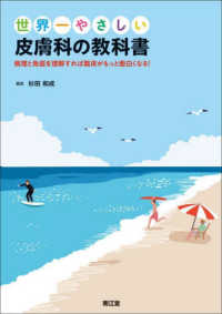 世界一やさしい皮膚科の教科書 - 病理と免疫を理解すれば臨床がもっと面白くなる！