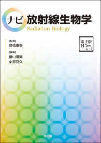 ナビ放射線生物学 - 電子版付