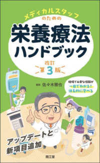 メディカルスタッフのための栄養療法ハンドブック （改訂第３版）