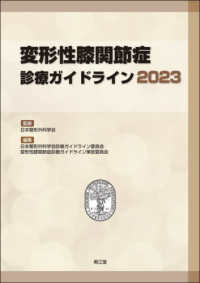 変形性膝関節症診療ガイドライン 〈２０２３〉