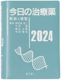 今日の治療薬 〈２０２４〉 - 解説と便覧