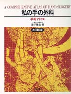 私の手の外科 / 津下 健哉【著】 - 紀伊國屋書店ウェブストア ...