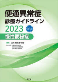 便通異常症診療ガイドライン　慢性便秘症 〈２０２３〉