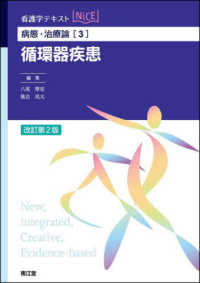 看護学テキストＮｉＣＥ　病態・治療論　３<br> 循環器疾患 （改訂第２版）
