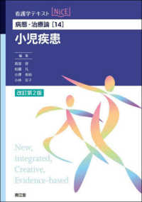小児疾患 看護学テキストＮｉＣＥ　病態・治療論　１４ （改訂第２版）