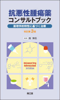 抗悪性腫瘍薬コンサルトブック - 薬理学的特性に基づく治療 （改訂第３版）
