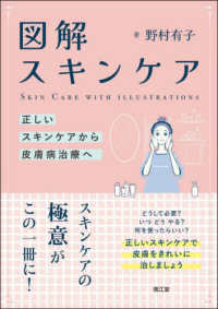 図解スキンケア - 正しいスキンケアから皮膚病治療へ