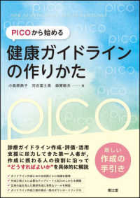 ＰＩＣＯから始める健康ガイドラインの作りかた