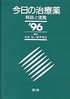 今日の治療薬 〈１９９６年版〉 - 解説と便覧