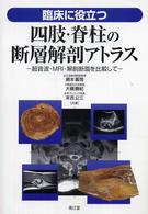 臨床に役立つ四肢・脊柱の断層解剖アトラス―超音波・ＭＲＩ・解剖断面を比較して