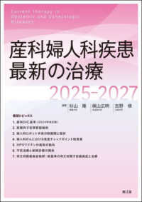 産科婦人科疾患最新の治療 〈２０２５－２０２７〉