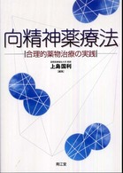 向精神薬療法 - 合理的薬物治療の実践