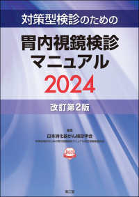 対策型検診のための胃内視鏡検診マニュアル 〈２０２４〉 （改訂第２版）