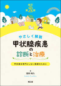 やさしく解説甲状腺疾患の診断と治療 - 甲状腺を専門としない医師のために （改訂第２版）