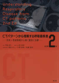 ＣＴパターンから理解する呼吸器疾患 - 所見×患者情報から導く鑑別と治療 （改訂第２版）