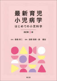 最新育児小児病学 - はじめての小児科学 （改訂第８版）