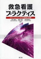 救急看護プラクティス - エマージェンシーケアの基本と技術