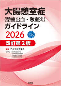 大腸憩室症（憩室出血・憩室炎）ガイドライン２０２６（改訂第２版） （改訂第２版）