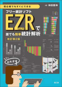 初心者でもすぐにできるフリー統計ソフトＥＺＲ（Ｅａｓｙ　Ｒ）で誰でも簡単統計解析 （改訂第２版）