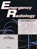 Ｅｍｅｒｇｅｎｃｙ　ｒａｄｉｏｌｏｇｙ - 救急の画像診断とＩＶＲ